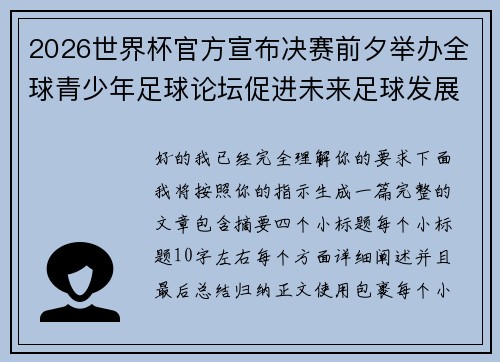 2026世界杯官方宣布决赛前夕举办全球青少年足球论坛促进未来足球发展 2026世界杯官方宣布决赛前夕举办全球青少年足球论坛促进未来足球发展