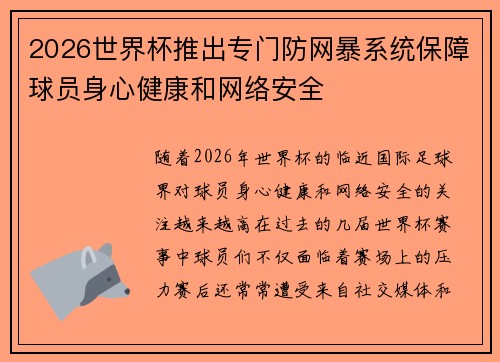 2026世界杯推出专门防网暴系统保障球员身心健康和网络安全 2026世界杯推出专门防网暴系统保障球员身心健康和网络安全