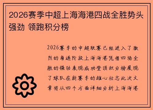 2026赛季中超上海海港四战全胜势头强劲 领跑积分榜 2026赛季中超上海海港四战全胜势头强劲 领跑积分榜