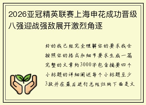2026亚冠精英联赛上海申花成功晋级八强迎战强敌展开激烈角逐 2026亚冠精英联赛上海申花成功晋级八强迎战强敌展开激烈角逐