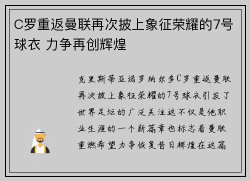 C罗重返曼联再次披上象征荣耀的7号球衣 力争再创辉煌 C罗重返曼联再次披上象征荣耀的7号球衣 力争再创辉煌
