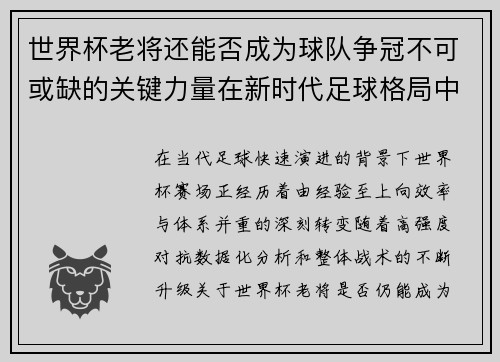 世界杯老将还能否成为球队争冠不可或缺的关键力量在新时代足球格局中 世界杯老将还能否成为球队争冠不可或缺的关键力量在新时代足球格局中