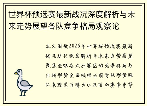 世界杯预选赛最新战况深度解析与未来走势展望各队竞争格局观察论 世界杯预选赛最新战况深度解析与未来走势展望各队竞争格局观察论