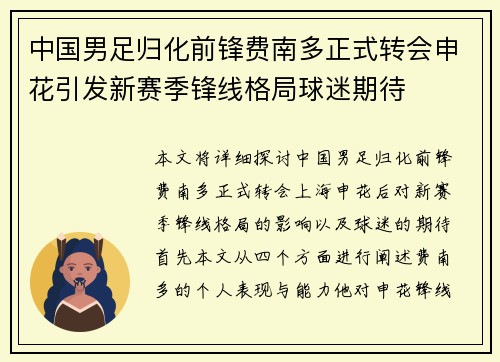 中国男足归化前锋费南多正式转会申花引发新赛季锋线格局球迷期待 中国男足归化前锋费南多正式转会申花引发新赛季锋线格局球迷期待