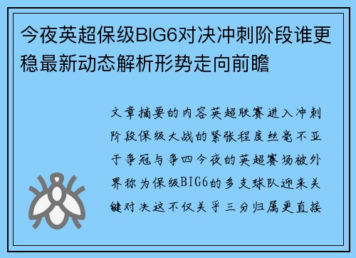 今夜英超保级BIG6对决冲刺阶段谁更稳最新动态解析形势走向前瞻 今夜英超保级BIG6对决冲刺阶段谁更稳最新动态解析形势走向前瞻