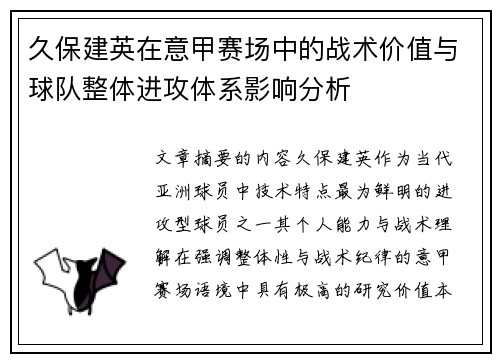 久保建英在意甲赛场中的战术价值与球队整体进攻体系影响分析 久保建英在意甲赛场中的战术价值与球队整体进攻体系影响分析
