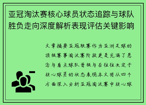 亚冠淘汰赛核心球员状态追踪与球队胜负走向深度解析表现评估关键影响 亚冠淘汰赛核心球员状态追踪与球队胜负走向深度解析表现评估关键影响