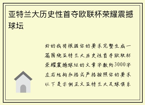 亚特兰大历史性首夺欧联杯荣耀震撼球坛 亚特兰大历史性首夺欧联杯荣耀震撼球坛