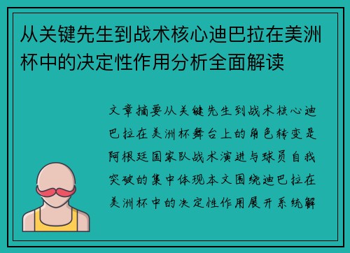 从关键先生到战术核心迪巴拉在美洲杯中的决定性作用分析全面解读 从关键先生到战术核心迪巴拉在美洲杯中的决定性作用分析全面解读