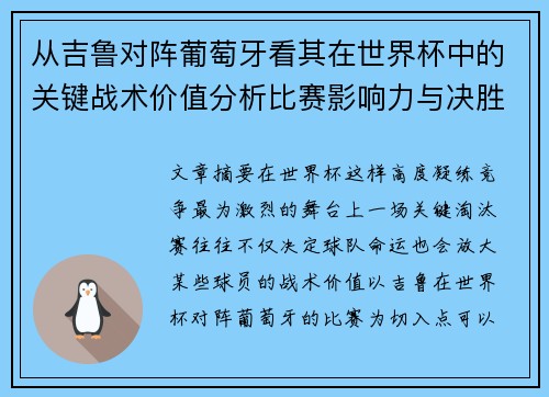 从吉鲁对阵葡萄牙看其在世界杯中的关键战术价值分析比赛影响力与决胜意义 从吉鲁对阵葡萄牙看其在世界杯中的关键战术价值分析比赛影响力与决胜意义