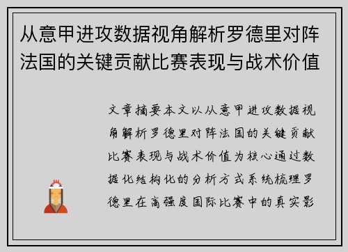 从意甲进攻数据视角解析罗德里对阵法国的关键贡献比赛表现与战术价值 从意甲进攻数据视角解析罗德里对阵法国的关键贡献比赛表现与战术价值