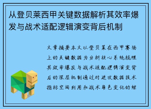 从登贝莱西甲关键数据解析其效率爆发与战术适配逻辑演变背后机制 从登贝莱西甲关键数据解析其效率爆发与战术适配逻辑演变背后机制