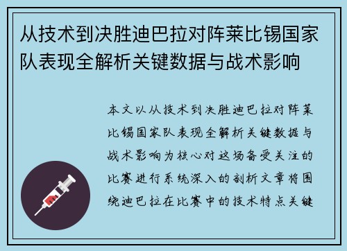 从技术到决胜迪巴拉对阵莱比锡国家队表现全解析关键数据与战术影响 从技术到决胜迪巴拉对阵莱比锡国家队表现全解析关键数据与战术影响