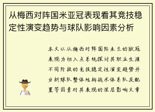 从梅西对阵国米亚冠表现看其竞技稳定性演变趋势与球队影响因素分析 从梅西对阵国米亚冠表现看其竞技稳定性演变趋势与球队影响因素分析