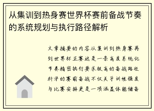 从集训到热身赛世界杯赛前备战节奏的系统规划与执行路径解析 从集训到热身赛世界杯赛前备战节奏的系统规划与执行路径解析