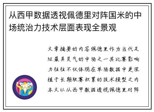 从西甲数据透视佩德里对阵国米的中场统治力技术层面表现全景观 从西甲数据透视佩德里对阵国米的中场统治力技术层面表现全景观