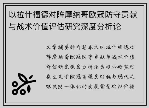 以拉什福德对阵摩纳哥欧冠防守贡献与战术价值评估研究深度分析论 以拉什福德对阵摩纳哥欧冠防守贡献与战术价值评估研究深度分析论
