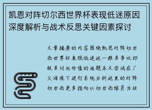 凯恩对阵切尔西世界杯表现低迷原因深度解析与战术反思关键因素探讨 凯恩对阵切尔西世界杯表现低迷原因深度解析与战术反思关键因素探讨