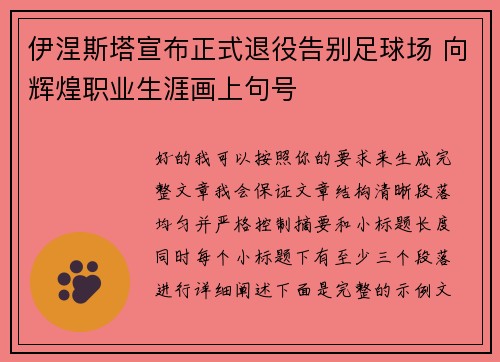 伊涅斯塔宣布正式退役告别足球场 向辉煌职业生涯画上句号 伊涅斯塔宣布正式退役告别足球场 向辉煌职业生涯画上句号