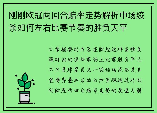刚刚欧冠两回合赔率走势解析中场绞杀如何左右比赛节奏的胜负天平 刚刚欧冠两回合赔率走势解析中场绞杀如何左右比赛节奏的胜负天平