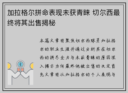 加拉格尔拼命表现未获青睐 切尔西最终将其出售揭秘