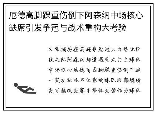 厄德高脚踝重伤倒下阿森纳中场核心缺席引发争冠与战术重构大考验 厄德高脚踝重伤倒下阿森纳中场核心缺席引发争冠与战术重构大考验