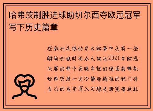 哈弗茨制胜进球助切尔西夺欧冠冠军写下历史篇章 哈弗茨制胜进球助切尔西夺欧冠冠军写下历史篇章
