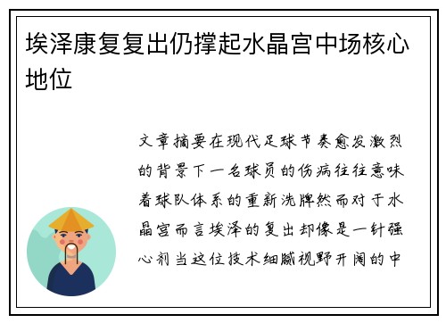 埃泽康复复出仍撑起水晶宫中场核心地位 埃泽康复复出仍撑起水晶宫中场核心地位