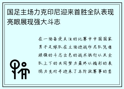 国足主场力克印尼迎来首胜全队表现亮眼展现强大斗志 国足主场力克印尼迎来首胜全队表现亮眼展现强大斗志