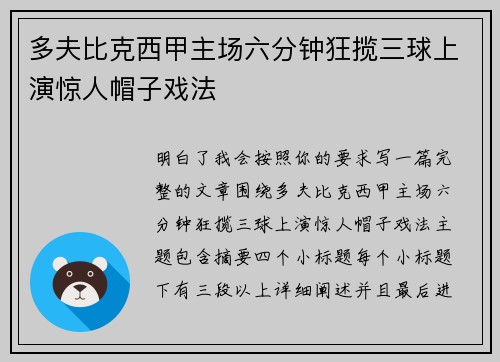 多夫比克西甲主场六分钟狂揽三球上演惊人帽子戏法