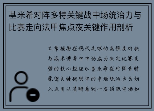 基米希对阵多特关键战中场统治力与比赛走向法甲焦点夜关键作用剖析 基米希对阵多特关键战中场统治力与比赛走向法甲焦点夜关键作用剖析