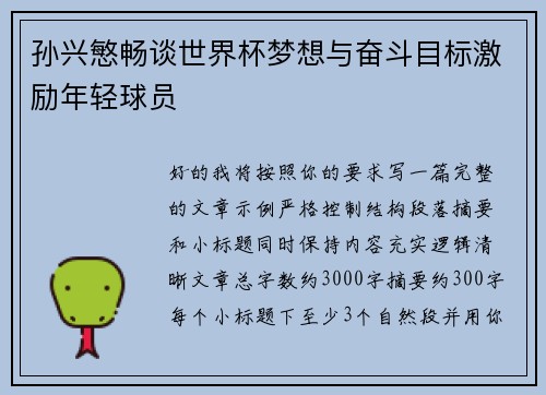 孙兴慜畅谈世界杯梦想与奋斗目标激励年轻球员 孙兴慜畅谈世界杯梦想与奋斗目标激励年轻球员