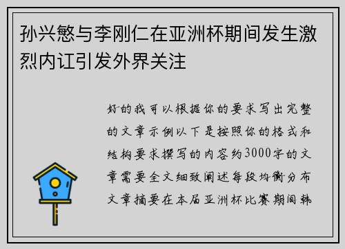 孙兴慜与李刚仁在亚洲杯期间发生激烈内讧引发外界关注 孙兴慜与李刚仁在亚洲杯期间发生激烈内讧引发外界关注