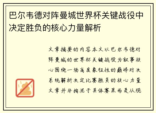 巴尔韦德对阵曼城世界杯关键战役中决定胜负的核心力量解析 巴尔韦德对阵曼城世界杯关键战役中决定胜负的核心力量解析