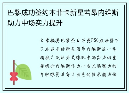 巴黎成功签约本菲卡新星若昂内维斯助力中场实力提升 巴黎成功签约本菲卡新星若昂内维斯助力中场实力提升