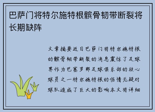 巴萨门将特尔施特根髌骨韧带断裂将长期缺阵 巴萨门将特尔施特根髌骨韧带断裂将长期缺阵