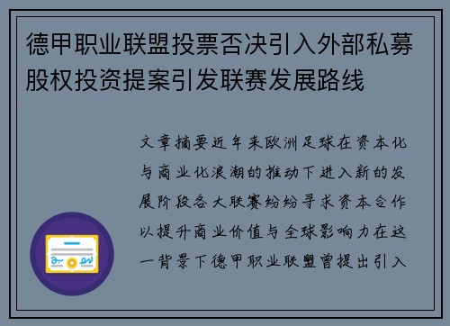 德甲职业联盟投票否决引入外部私募股权投资提案引发联赛发展路线 德甲职业联盟投票否决引入外部私募股权投资提案引发联赛发展路线