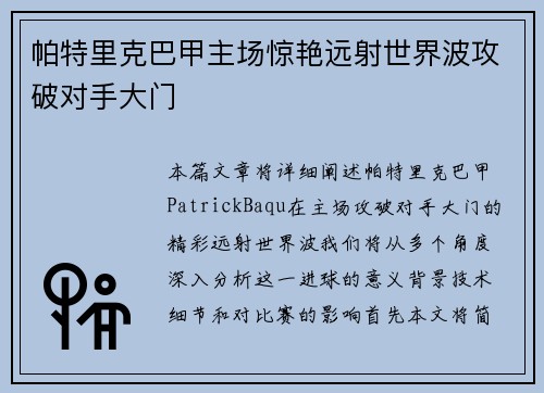 帕特里克巴甲主场惊艳远射世界波攻破对手大门 帕特里克巴甲主场惊艳远射世界波攻破对手大门