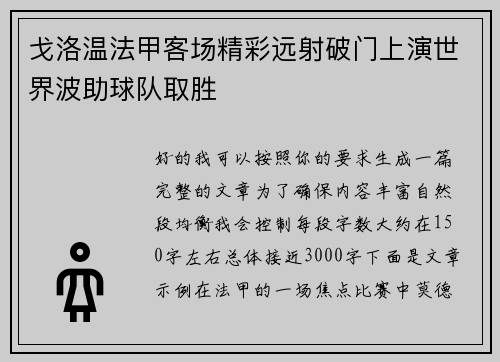 戈洛温法甲客场精彩远射破门上演世界波助球队取胜 戈洛温法甲客场精彩远射破门上演世界波助球队取胜