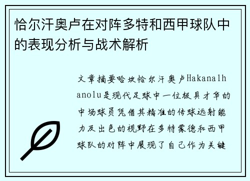 恰尔汗奥卢在对阵多特和西甲球队中的表现分析与战术解析 恰尔汗奥卢在对阵多特和西甲球队中的表现分析与战术解析