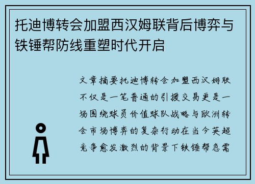 托迪博转会加盟西汉姆联背后博弈与铁锤帮防线重塑时代开启 托迪博转会加盟西汉姆联背后博弈与铁锤帮防线重塑时代开启