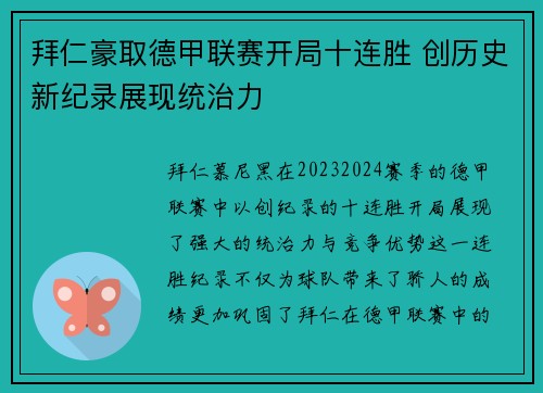 拜仁豪取德甲联赛开局十连胜 创历史新纪录展现统治力 拜仁豪取德甲联赛开局十连胜 创历史新纪录展现统治力
