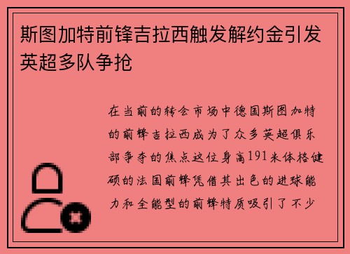斯图加特前锋吉拉西触发解约金引发英超多队争抢 斯图加特前锋吉拉西触发解约金引发英超多队争抢