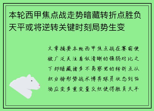 本轮西甲焦点战走势暗藏转折点胜负天平或将逆转关键时刻局势生变 本轮西甲焦点战走势暗藏转折点胜负天平或将逆转关键时刻局势生变