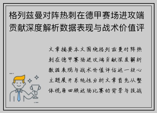 格列兹曼对阵热刺在德甲赛场进攻端贡献深度解析数据表现与战术价值评估 格列兹曼对阵热刺在德甲赛场进攻端贡献深度解析数据表现与战术价值评估