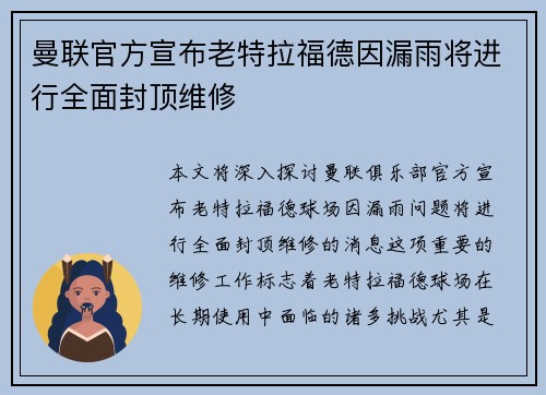 曼联官方宣布老特拉福德因漏雨将进行全面封顶维修 曼联官方宣布老特拉福德因漏雨将进行全面封顶维修