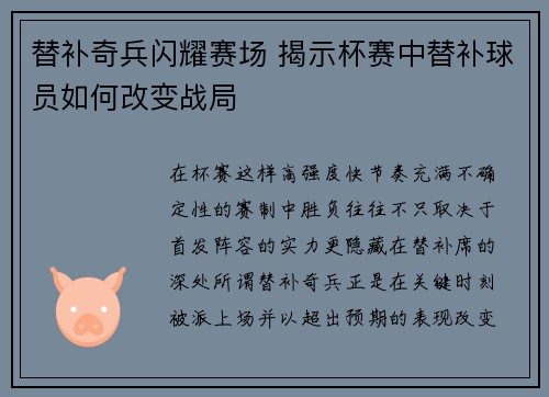 替补奇兵闪耀赛场 揭示杯赛中替补球员如何改变战局 替补奇兵闪耀赛场 揭示杯赛中替补球员如何改变战局