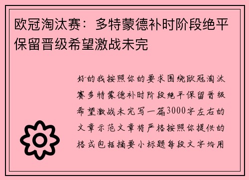 欧冠淘汰赛:多特蒙德补时阶段绝平保留晋级希望激战未完 欧冠淘汰赛:多特蒙德补时阶段绝平保留晋级希望激战未完