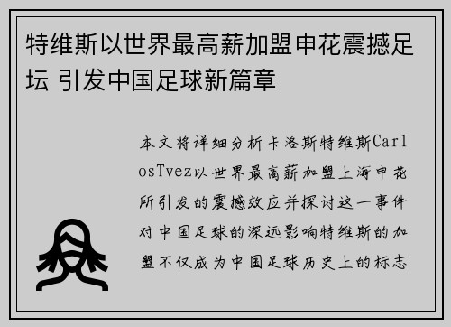特维斯以世界最高薪加盟申花震撼足坛 引发中国足球新篇章 特维斯以世界最高薪加盟申花震撼足坛 引发中国足球新篇章