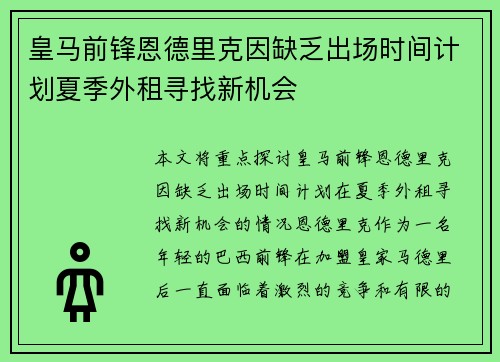 皇马前锋恩德里克因缺乏出场时间计划夏季外租寻找新机会 皇马前锋恩德里克因缺乏出场时间计划夏季外租寻找新机会